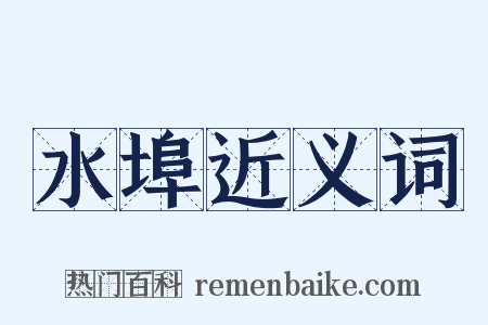 水埠近义词是什么意思的图片